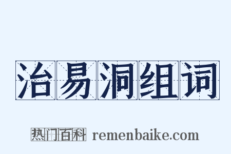治易洞组词是什么意思的图片